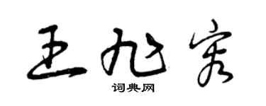 曾庆福王旭容草书个性签名怎么写