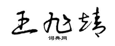 曾庆福王旭靖草书个性签名怎么写