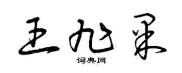 曾庆福王旭果草书个性签名怎么写