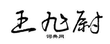 曾庆福王旭尉草书个性签名怎么写