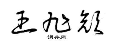 曾庆福王旭颜草书个性签名怎么写