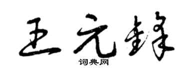 曾庆福王元锋草书个性签名怎么写