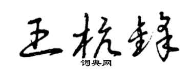 曾庆福王杭锋草书个性签名怎么写