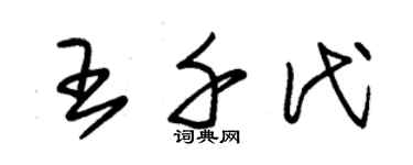 朱锡荣王千代草书个性签名怎么写