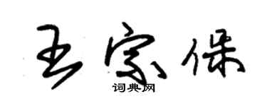 朱锡荣王宗保草书个性签名怎么写