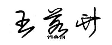 朱锡荣王若竹草书个性签名怎么写