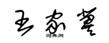 朱锡荣王家冀草书个性签名怎么写