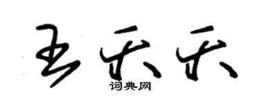 朱锡荣王夭夭草书个性签名怎么写