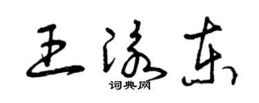 曾庆福王泳东草书个性签名怎么写