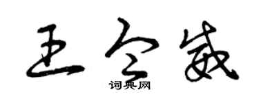 曾庆福王令威草书个性签名怎么写