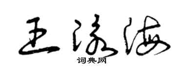 曾庆福王泳海草书个性签名怎么写