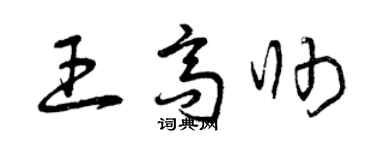 曾庆福王高帅草书个性签名怎么写