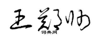 曾庆福王郑帅草书个性签名怎么写