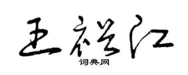 曾庆福王裕江草书个性签名怎么写