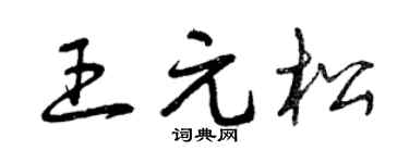 曾庆福王元松草书个性签名怎么写