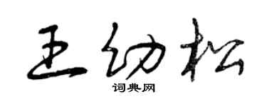 曾庆福王幼松草书个性签名怎么写