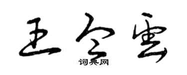 曾庆福王令云草书个性签名怎么写