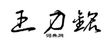 曾庆福王力铭草书个性签名怎么写