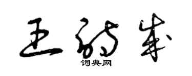 曾庆福王诗成草书个性签名怎么写