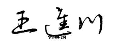 曾庆福王进川草书个性签名怎么写