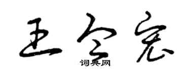 曾庆福王令宏草书个性签名怎么写