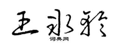 曾庆福王冰轮草书个性签名怎么写