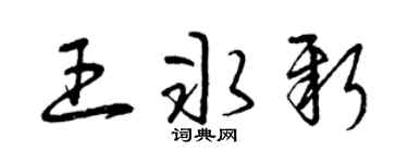 曾庆福王冰新草书个性签名怎么写