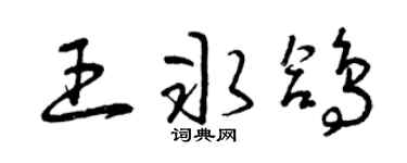 曾庆福王冰鸽草书个性签名怎么写