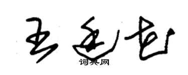 朱锡荣王廷花草书个性签名怎么写