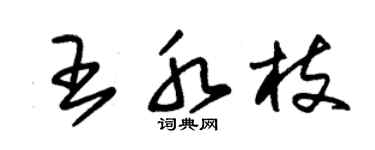 朱锡荣王水枝草书个性签名怎么写