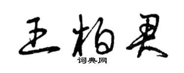 曾庆福王柏君草书个性签名怎么写