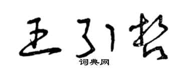 曾庆福王引哲草书个性签名怎么写