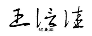 曾庆福王信佳草书个性签名怎么写