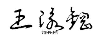 曾庆福王泳钢草书个性签名怎么写