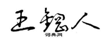 曾庆福王钢人草书个性签名怎么写