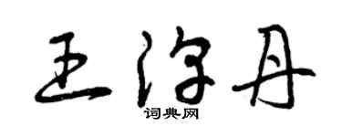 曾庆福王淳丹草书个性签名怎么写