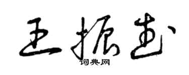 曾庆福王振武草书个性签名怎么写