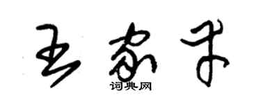 朱锡荣王家幸草书个性签名怎么写