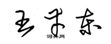 朱锡荣王幸东草书个性签名怎么写