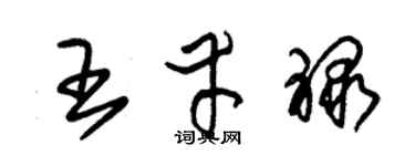 朱锡荣王幸禄草书个性签名怎么写