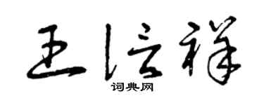 曾庆福王信祥草书个性签名怎么写