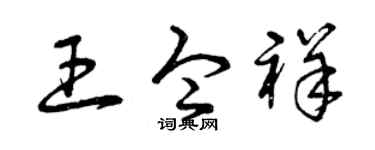 曾庆福王令祥草书个性签名怎么写