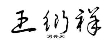 曾庆福王衍祥草书个性签名怎么写