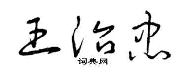 曾庆福王治忠草书个性签名怎么写