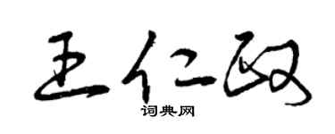 曾庆福王仁政草书个性签名怎么写