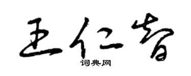 曾庆福王仁智草书个性签名怎么写