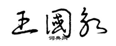 曾庆福王国永草书个性签名怎么写