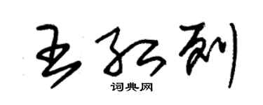 朱锡荣王红列草书个性签名怎么写