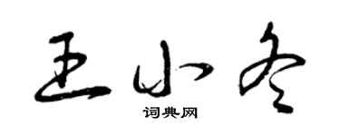 曾庆福王小冬草书个性签名怎么写