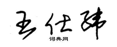 朱锡荣王仕纬草书个性签名怎么写